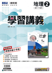 【國中114下】康軒國中學習講義 地理(2)-國一下